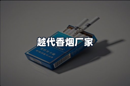 越代香烟厂家