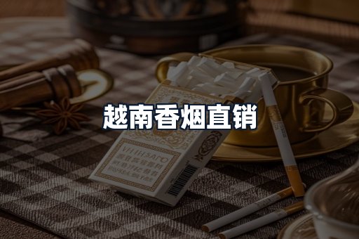 越南香烟直销